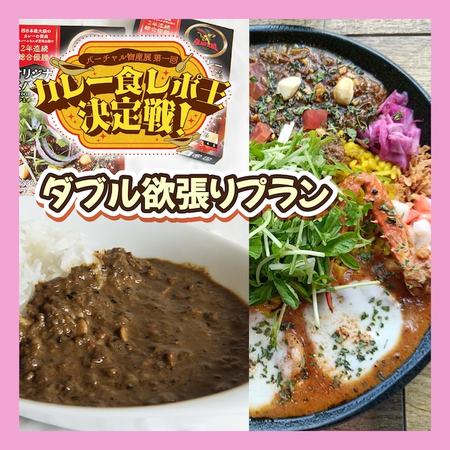 【ダブル欲張りプラン】バーチャル物産展 第一回 カレー食レポ王決定戦!