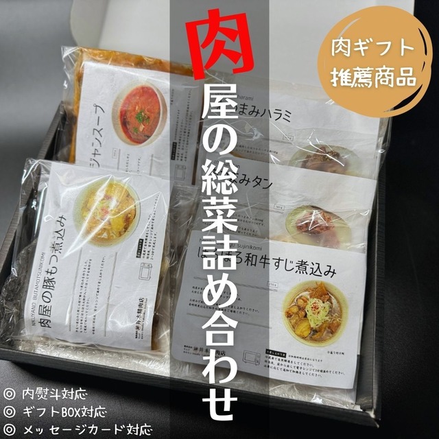 ★バージョンアップ版★【肉ギフト推薦商品】肉屋自慢の総菜詰め合わせ（豚もつ煮込み、和牛すじ煮込み、ユッケジャンスープ、七輪炭火和牛ホルモン、おつまみタン）今なら黒木目柄のギフトBOX代込みでお得。