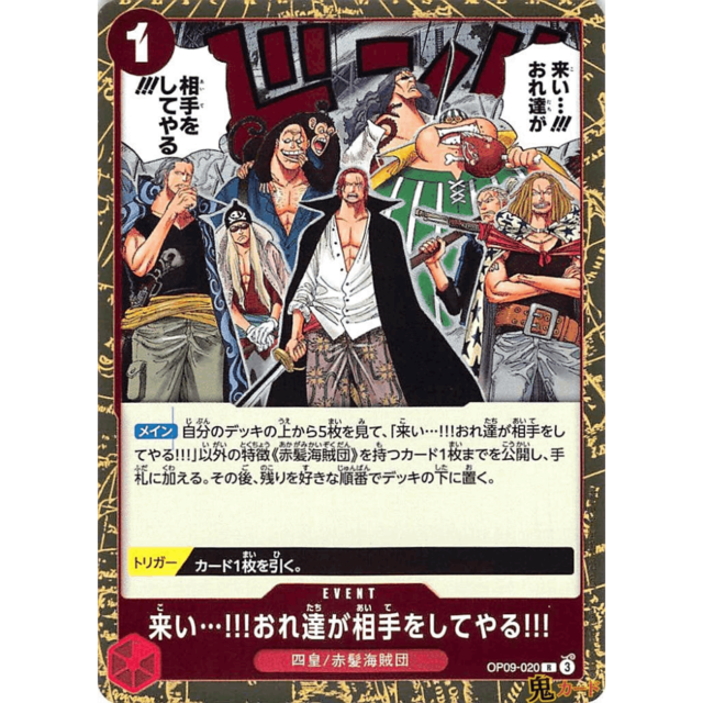 来い･･･!!! おれ達が相手をしてやる!!! R OP09 20 EVENT 1 赤 A ワンピース
