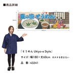 【受注生産】横幕 そうめん Ukiyo-e Style 180×60cm 43241