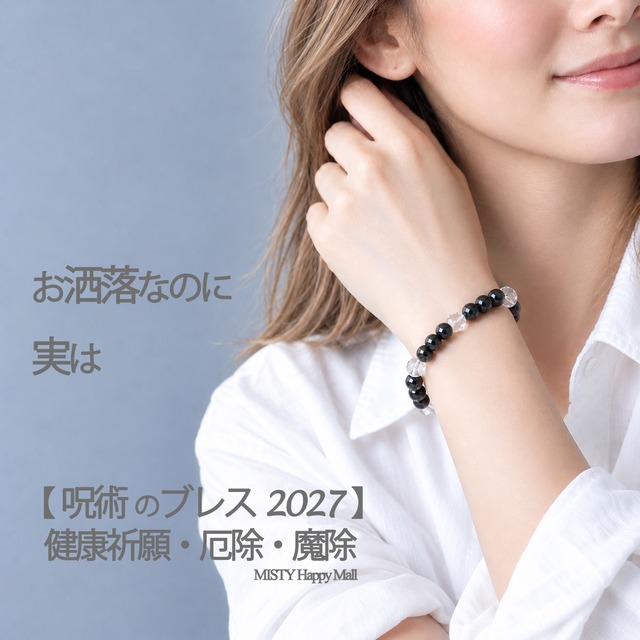 New! 2027健康祈願・厄除け・魔除け＜呪術のブレス　 No.1＞【黒翡翠と五芒星水晶】