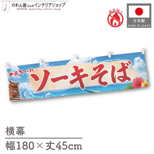 【受注生産】横幕 防炎 ポンジ ソーキそば 青空 180×45cm 50595
