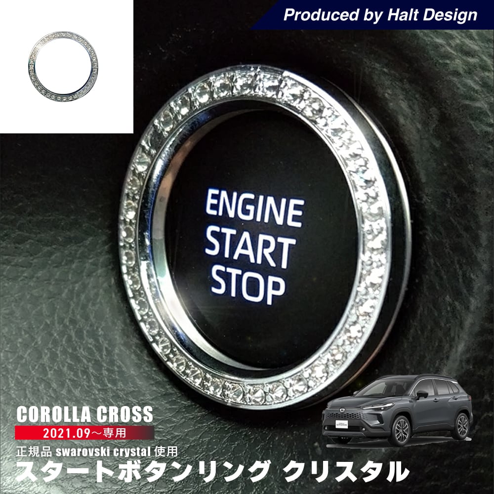 トヨタ カローラクロス Corolla cross 2021.9~ 専用 スタートボタンリング クリスタル 4589402457576