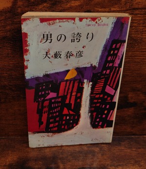 男の誇り＜ハードボイルドシリーズTOKYO BOOKS＞