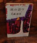 男の誇り＜ハードボイルドシリーズTOKYO BOOKS＞