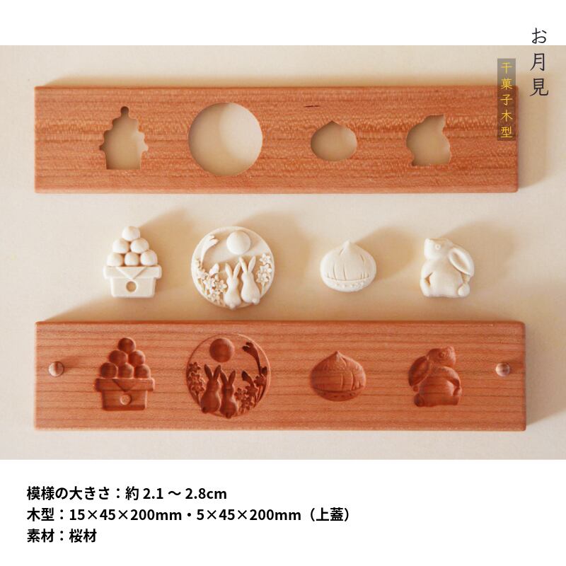 KUNNKENN お月見の干菓子木型 落雁 かわいい 打菓子木型 月見団子