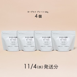 ヨーグルト プレーン 500g4個セット　11月4日（水）発送分