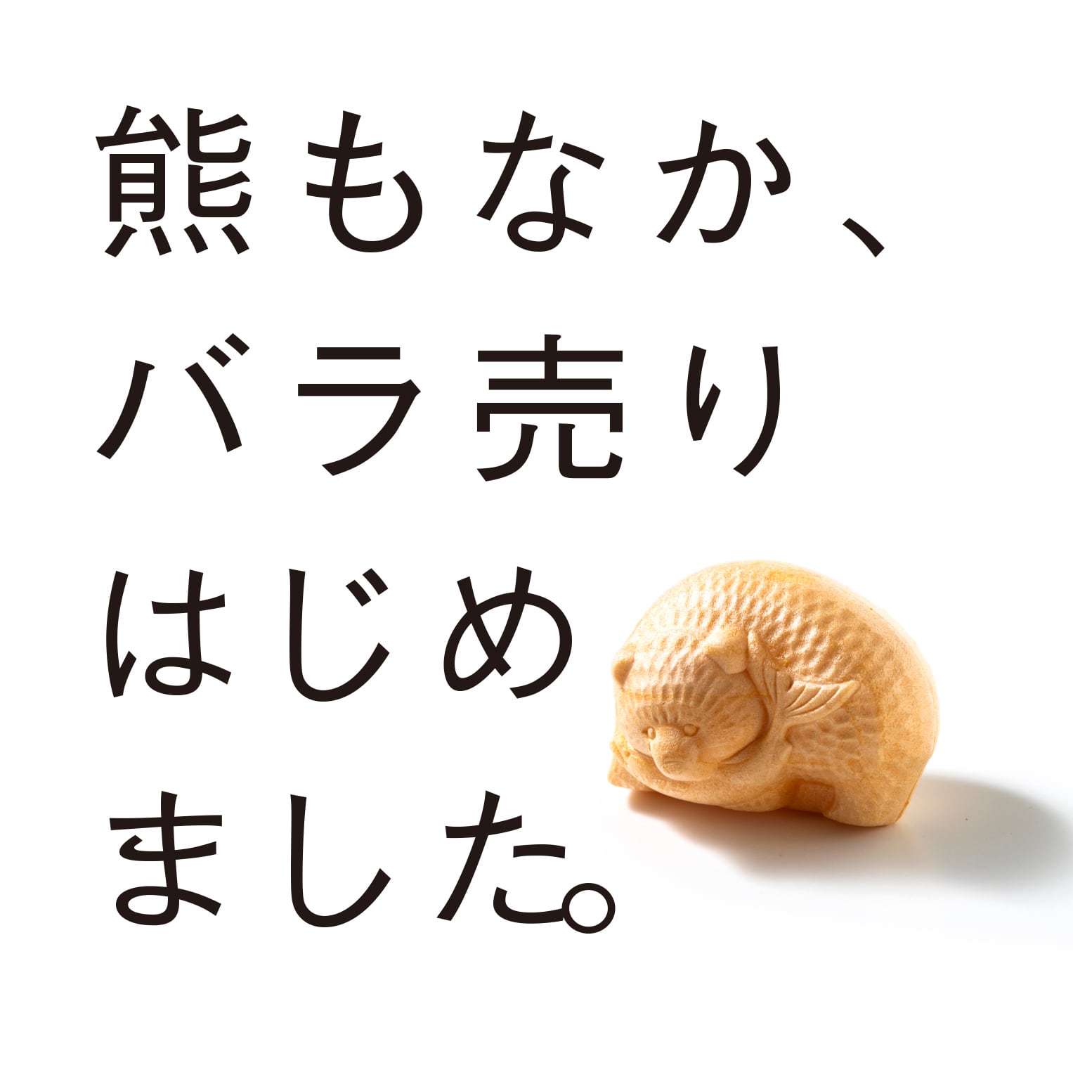 バラ売り【北海道 熊もなか（ピスタチオ餡と小倉餡）】 ☆5月中旬〜9