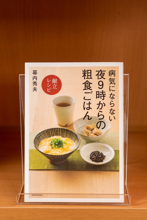 病気にならない夜9時からの粗食ごはん