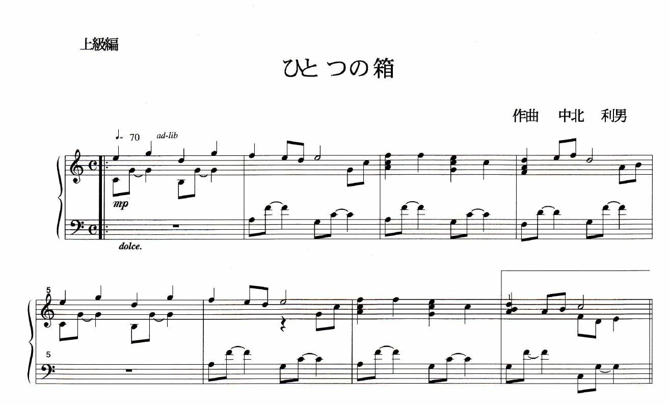 ひとつの箱 初級・中級・上級 ピアノ楽譜 | nakagitagakuhu