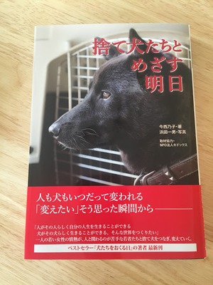 書籍『捨て犬たちとめざす明日』今西乃子・著　浜田一男・写真