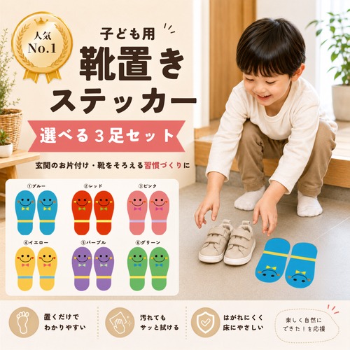 子ども用くつおきステッカー　3足セット　玄関の片付け/おかたづけ育/靴置き/靴並べ練習【人気No.1】