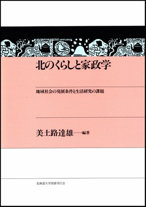 北のくらしと家政学ー地域社会の発展条件と生活研究の課題