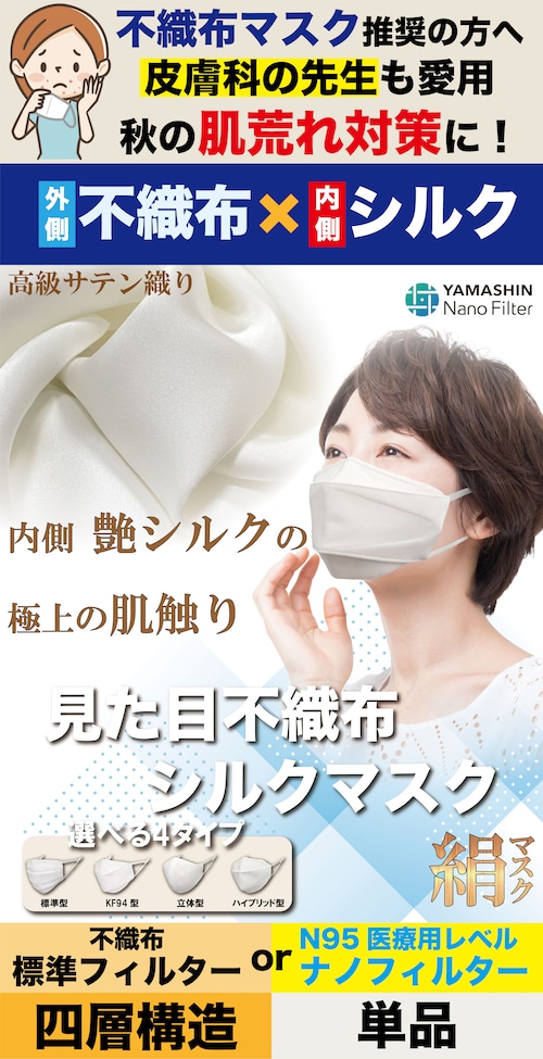 【皮膚科の先生も愛用】見た目不織布シルクマスク 内側シルクサテン織りで肌の優しい 秋の肌荒れ対策に
