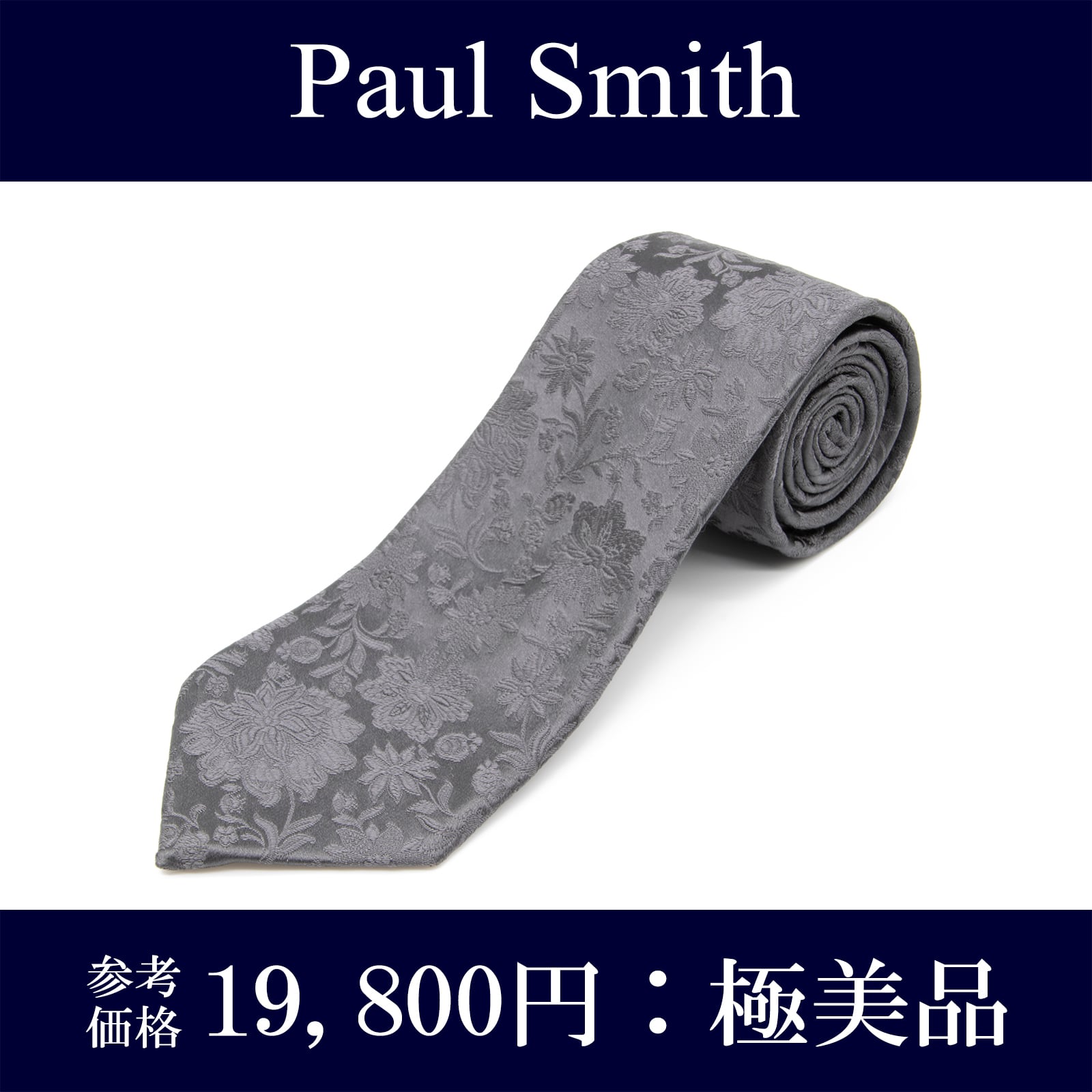 送料無料 ポールスミス ネクタイ ジャガードタイ シルク グレー ビジネス カジュアル ブランド フラワー 花 ボタニカル レア 綺麗 N391