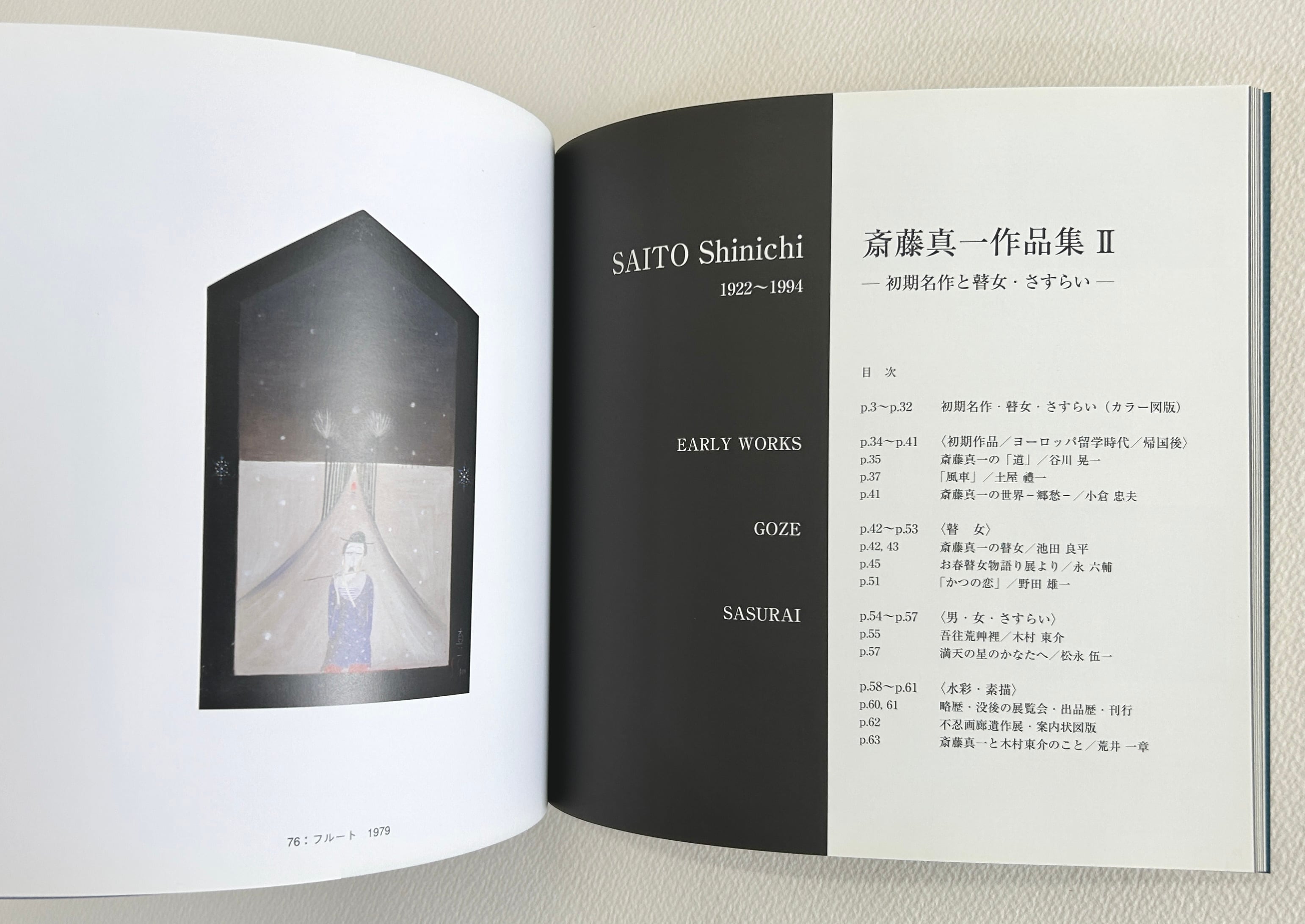 斎藤真一『斎藤真一作品集Ⅱ 初期名作と瞽女・さすらい』 | 不忍画廊