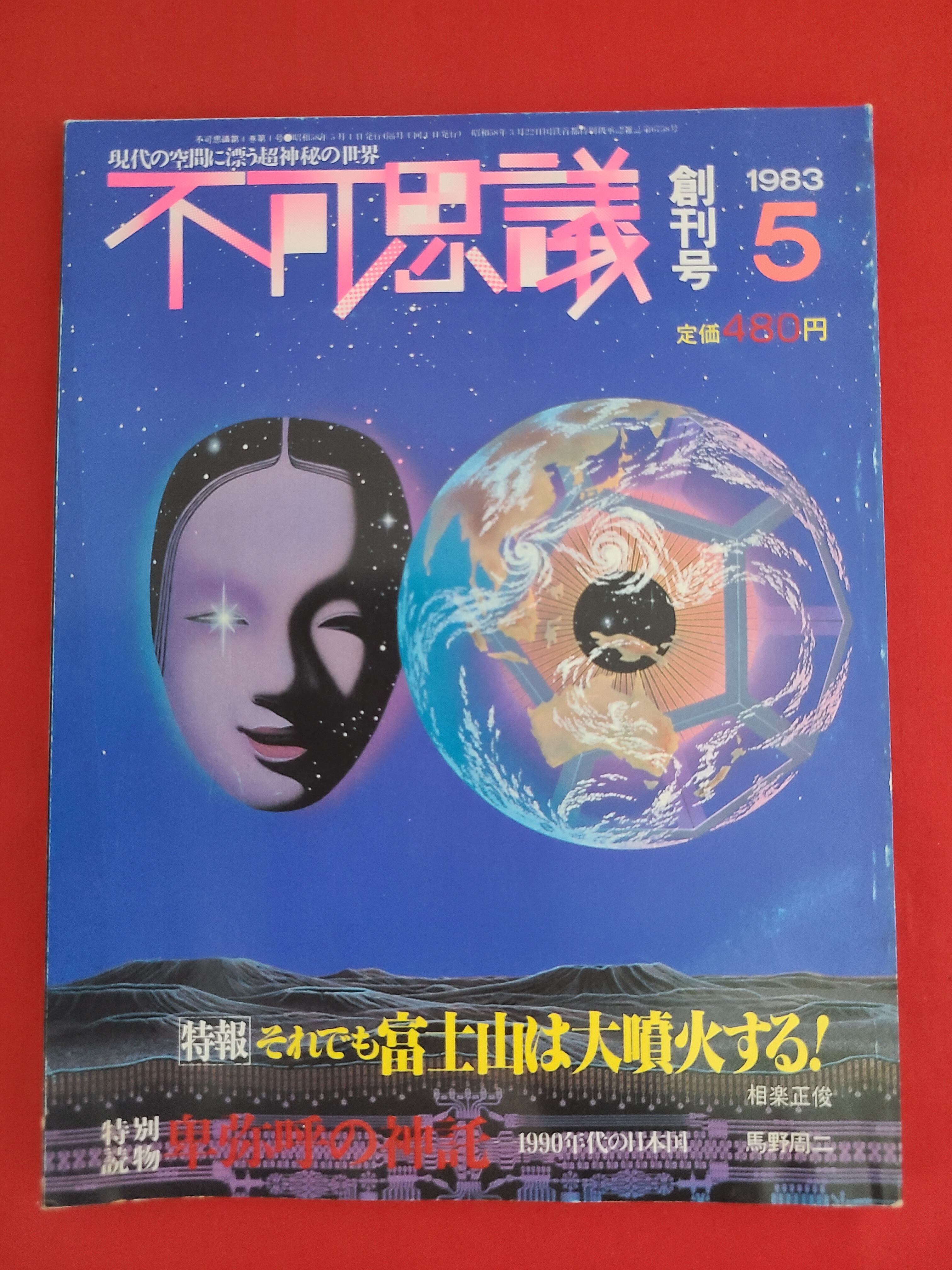 当時物 サブカル雑誌 宝島 No.314 1995年2月8日号 表紙 宝生舞 | 冒険