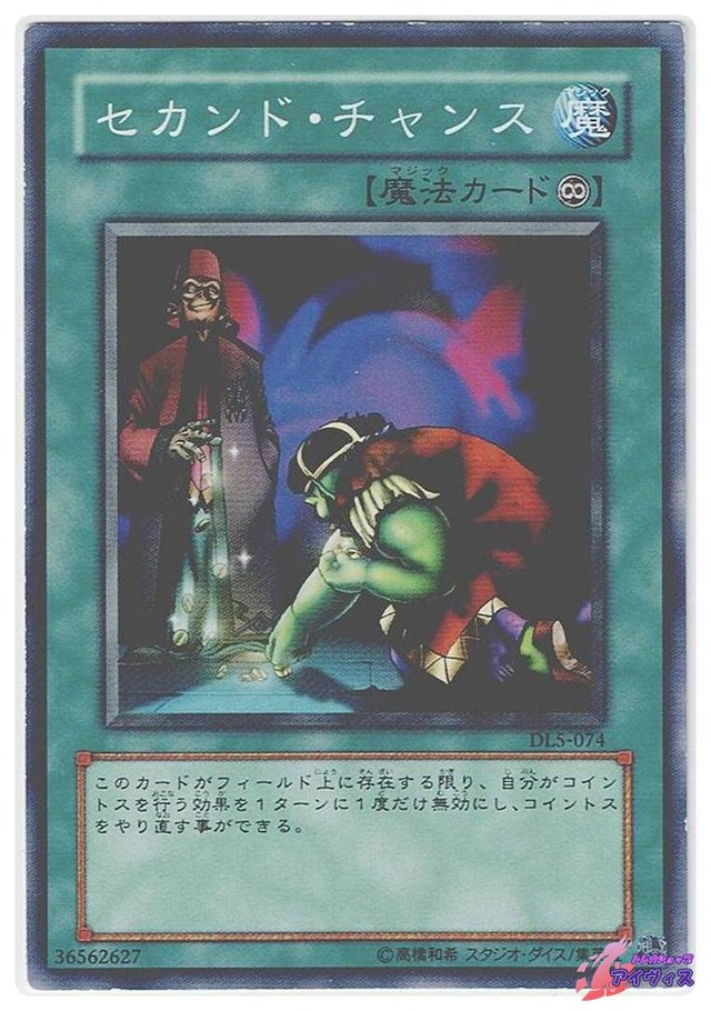 セカンド・チャンス　[ノーマル] [ランクD] [DL5-074] [遊戯王]