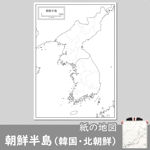 朝鮮半島（韓国・北朝鮮）の紙の白地図