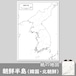 朝鮮半島（韓国・北朝鮮）の紙の白地図