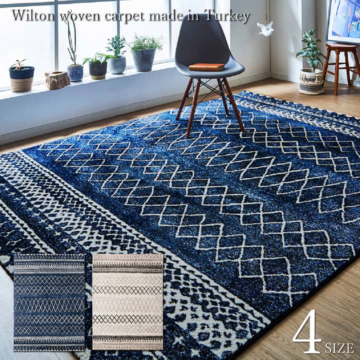 ウィルトンカーペット エディア 160×230cm