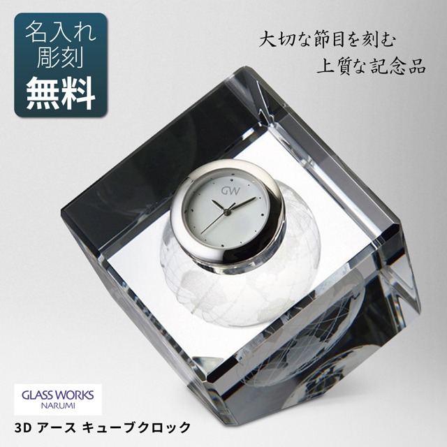 《送料無料》 名入れ代込み ナルミ NARUMI 【3Dアース キューブクロック 6.5cm】