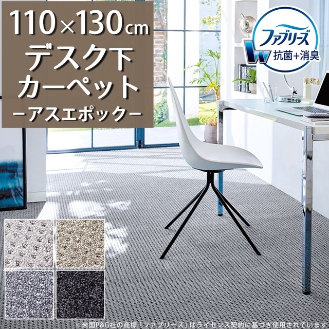 デスクカーペット デスクマット 110×130cm ファブリーズ カーペット「消臭＋抗菌」のダブル効果でイヤな臭いの元を90％以上カット！シックな濃淡カラーの杢調 ドットデザイン 全4色 防炎ラベル付『アスエポック/EPC』