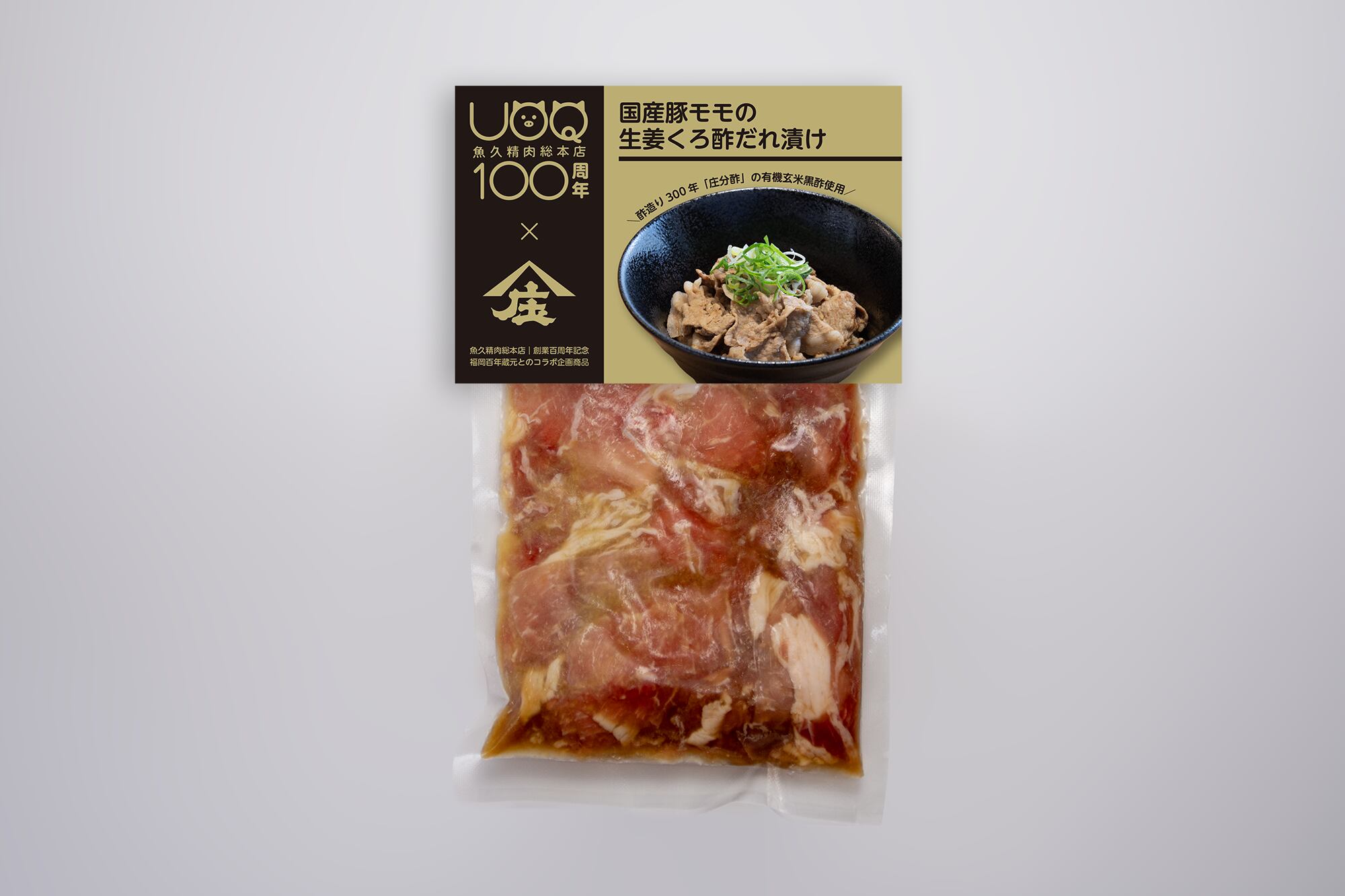【2026/4/20販売開始】国産豚モモの生姜くろ酢だれ漬け