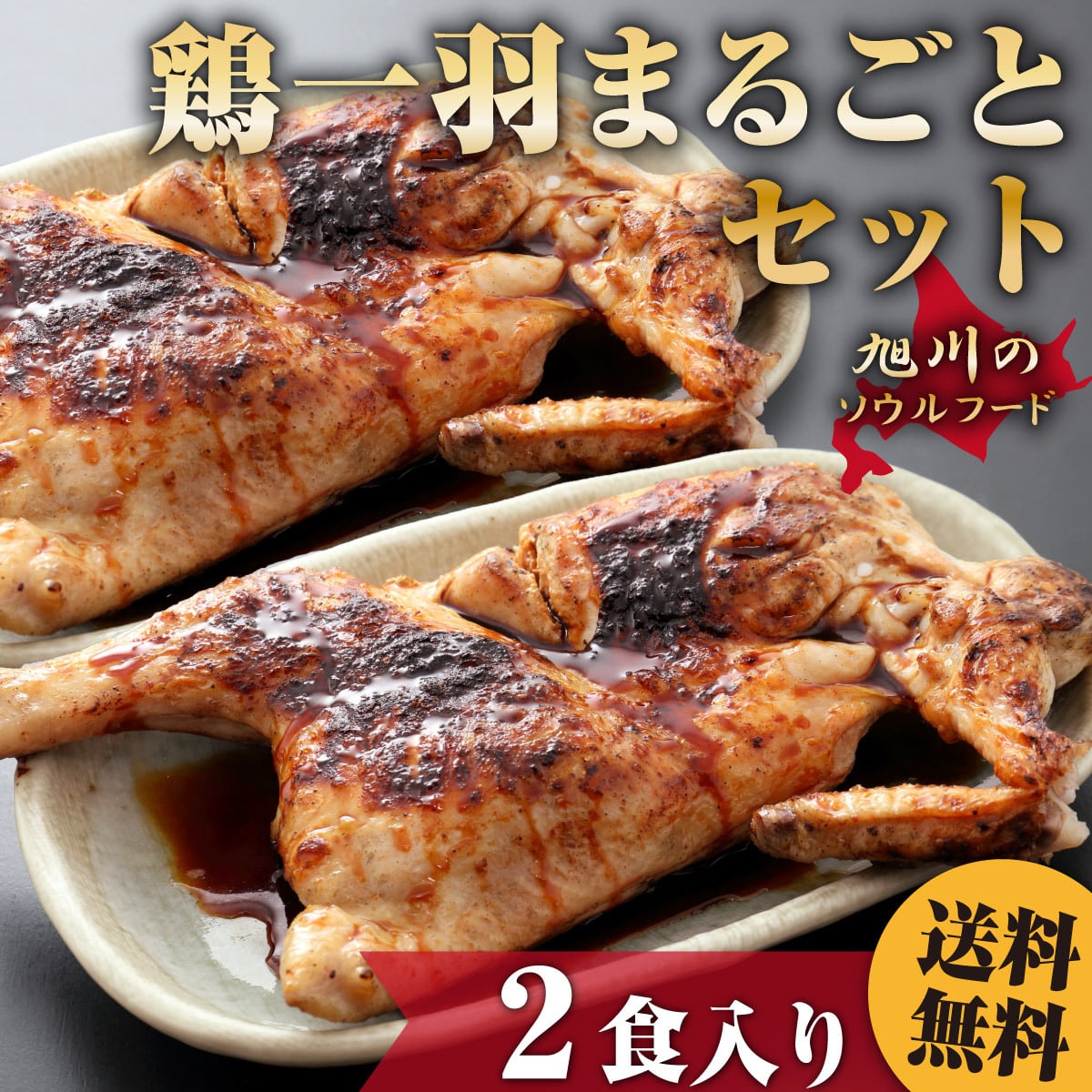 【送料無料】【ご自宅用エコ包装】【新子焼き２個入】鶏一羽まるごとセット
