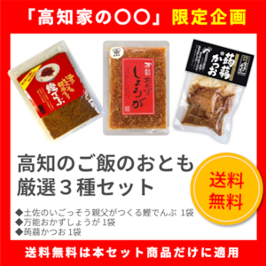 絶品！逸品！高知メシ！「高知のご飯のおとも厳選３種セット」