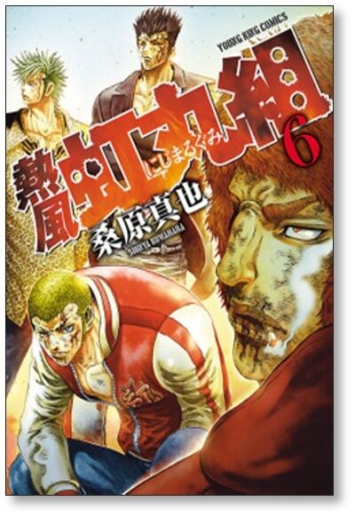熱風 虹丸組 桑原真也 [1-9巻 漫画全巻セット/完結] | PAY ID