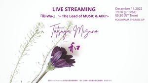 -THE LIVE STREAMING ARCHIVES- 『和-Wa-』～音楽と合氣の道 / The Load of MUSIC & AIKI 〜