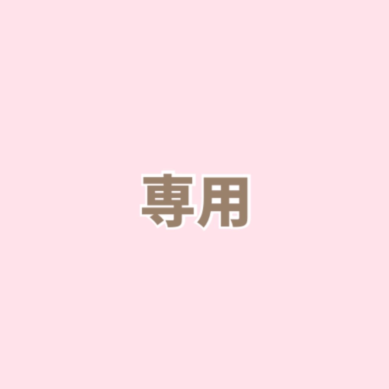 【予約】4番様専用