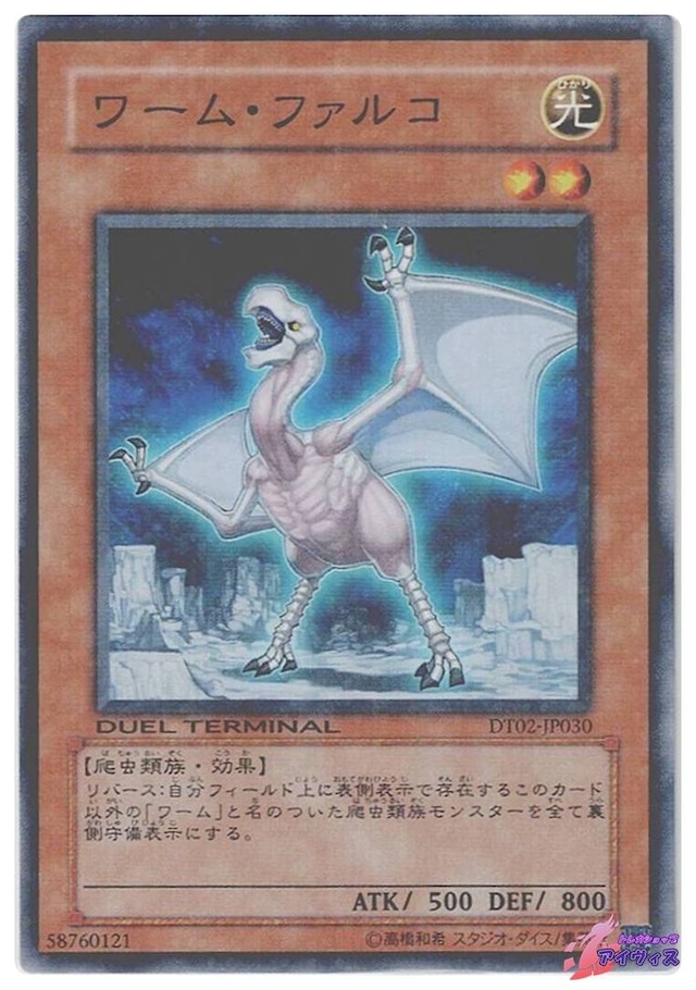 ワーム・ファルコ　[ノーパラ] [ランクA] [DT02-JP030] [遊戯王]