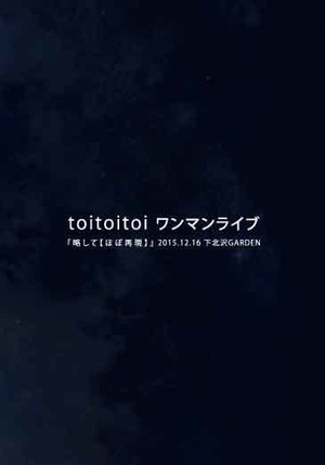 DVD「toitoitoiワンマンライブ『略して【ほぼ再現】』2015.12.16 下北沢GARDEN」