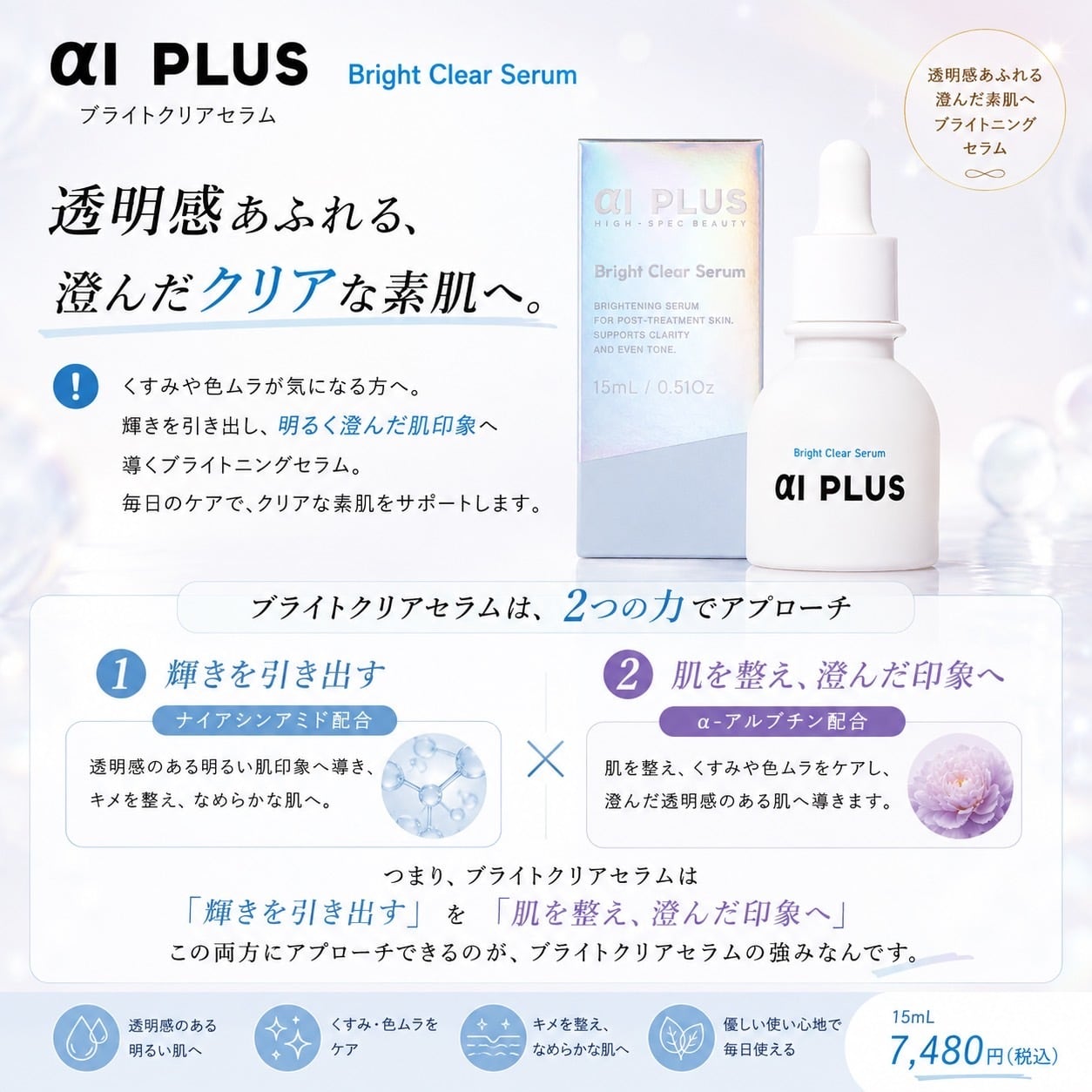  αI PLUS Bright Clear Serum 15mL