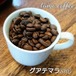 グアテマラ　200ｇ