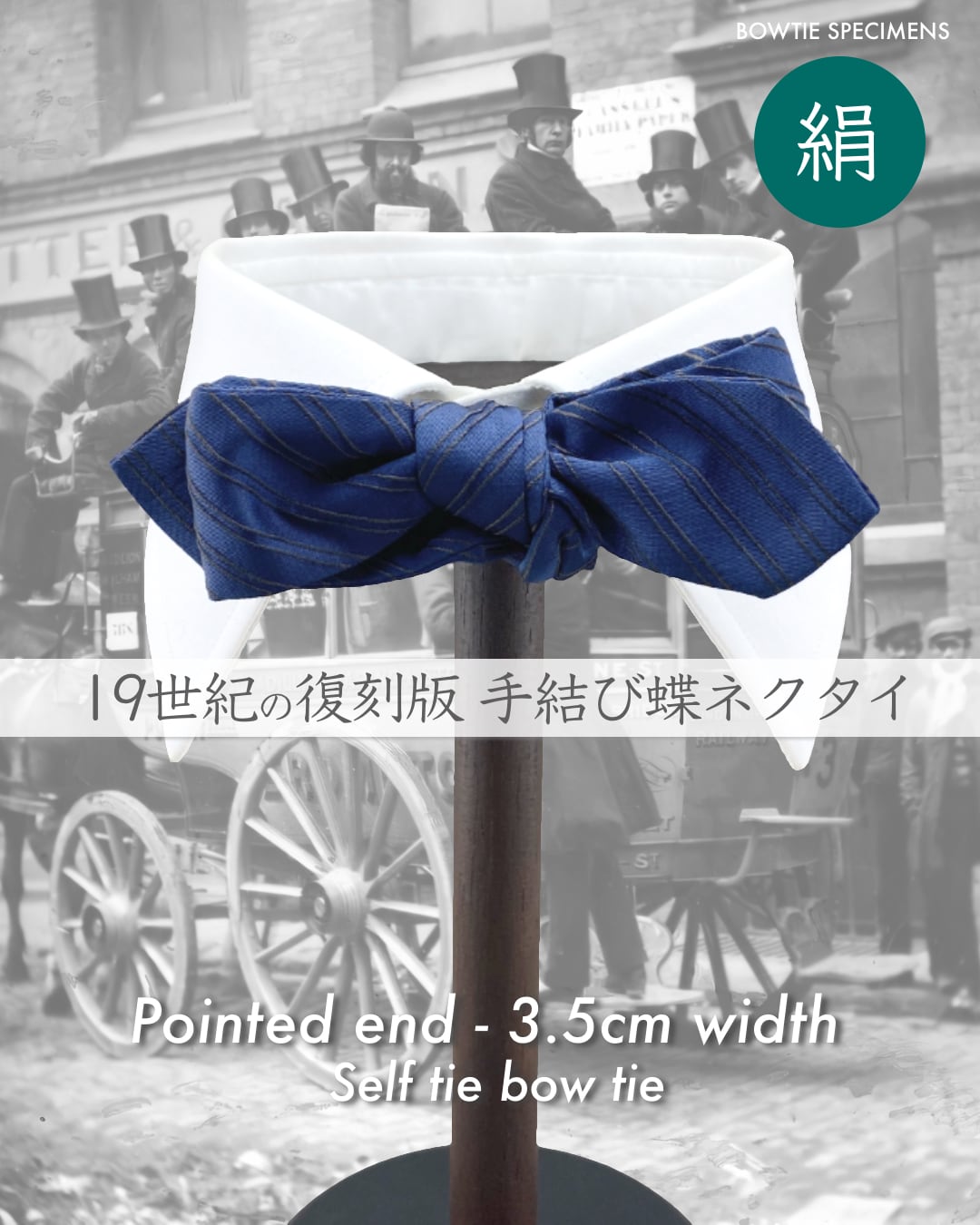 19世紀/復刻版 手結び 蝶ネクタイ ポインテッドエンド 3.5センチ幅 (ダークブルー/ストライプ) クラシック オーセンティック