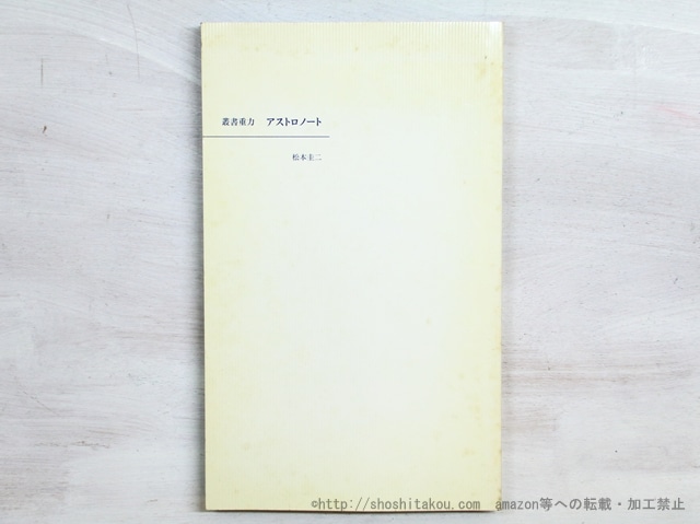 叢書重力　アストロノート　/　松本圭二　　[35027]