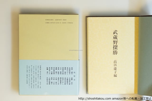 本 武蔵野探勝 高浜虚子 有峰書店