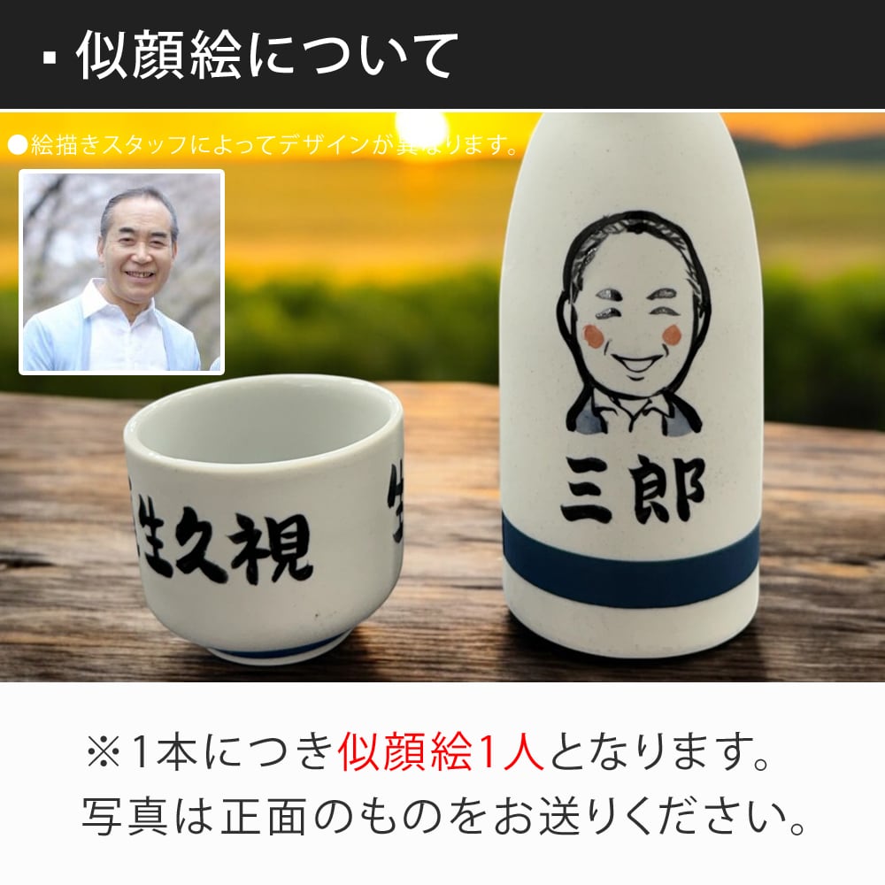 名入れ プレゼント ギフト 紙袋・木箱付き ゆるかわ 似顔絵 長寿お祝い