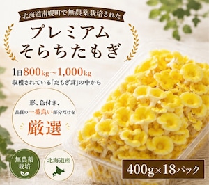 （400g×18パック）プレミアムそらちたもぎ