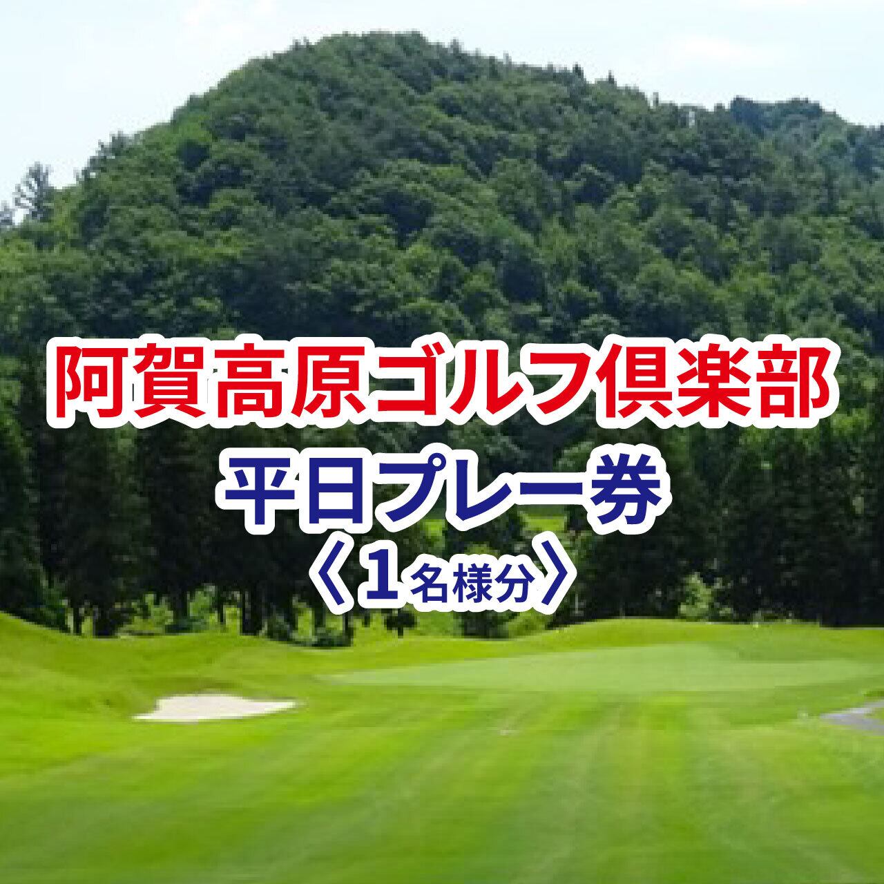 阿賀高原ゴルフ倶楽部平日プレー券　4枚 小千谷カントリークラブ 平日プレー券 1名様分 | ゴルフ場へGO