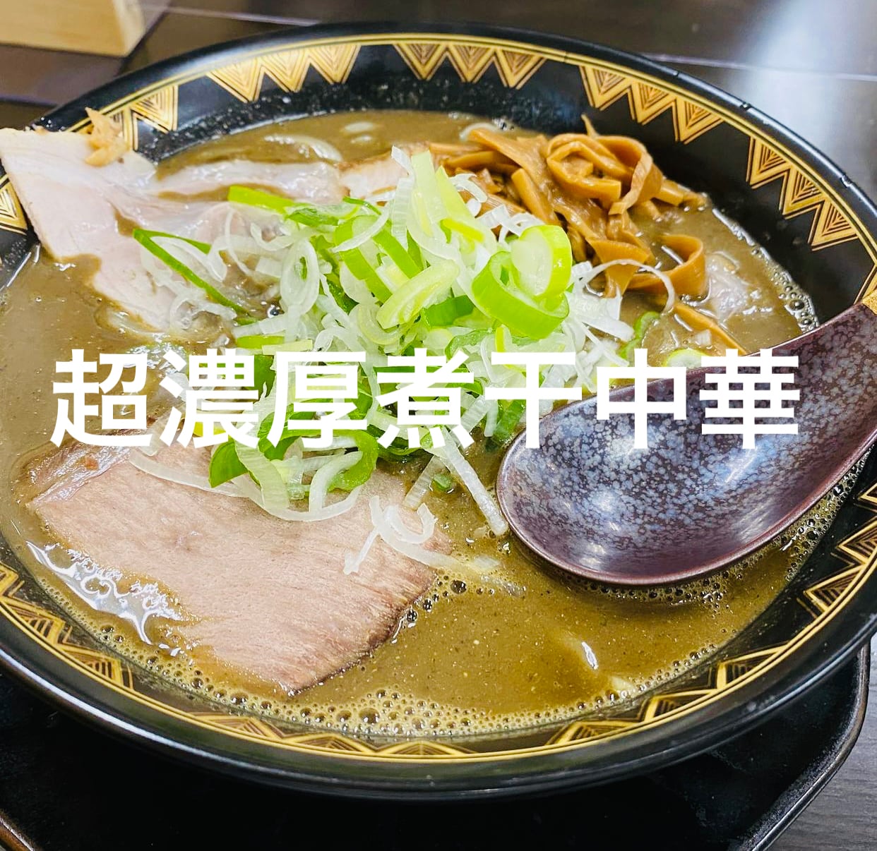 超濃厚煮干中華(数量限定) 店主超おススメ品☆ | 中華そば 文四郎