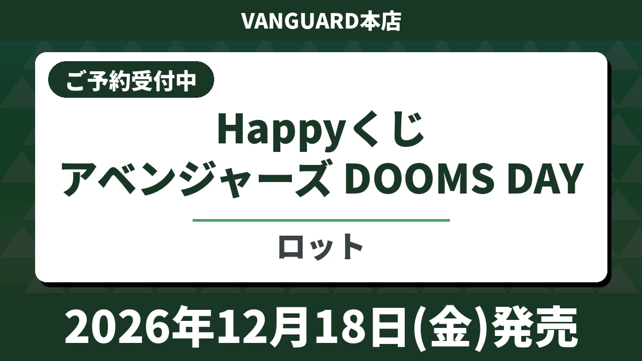 【ロット】Happyくじ アべジャーズ DOOMS DAY 2026年12月18日(金)より順次発売