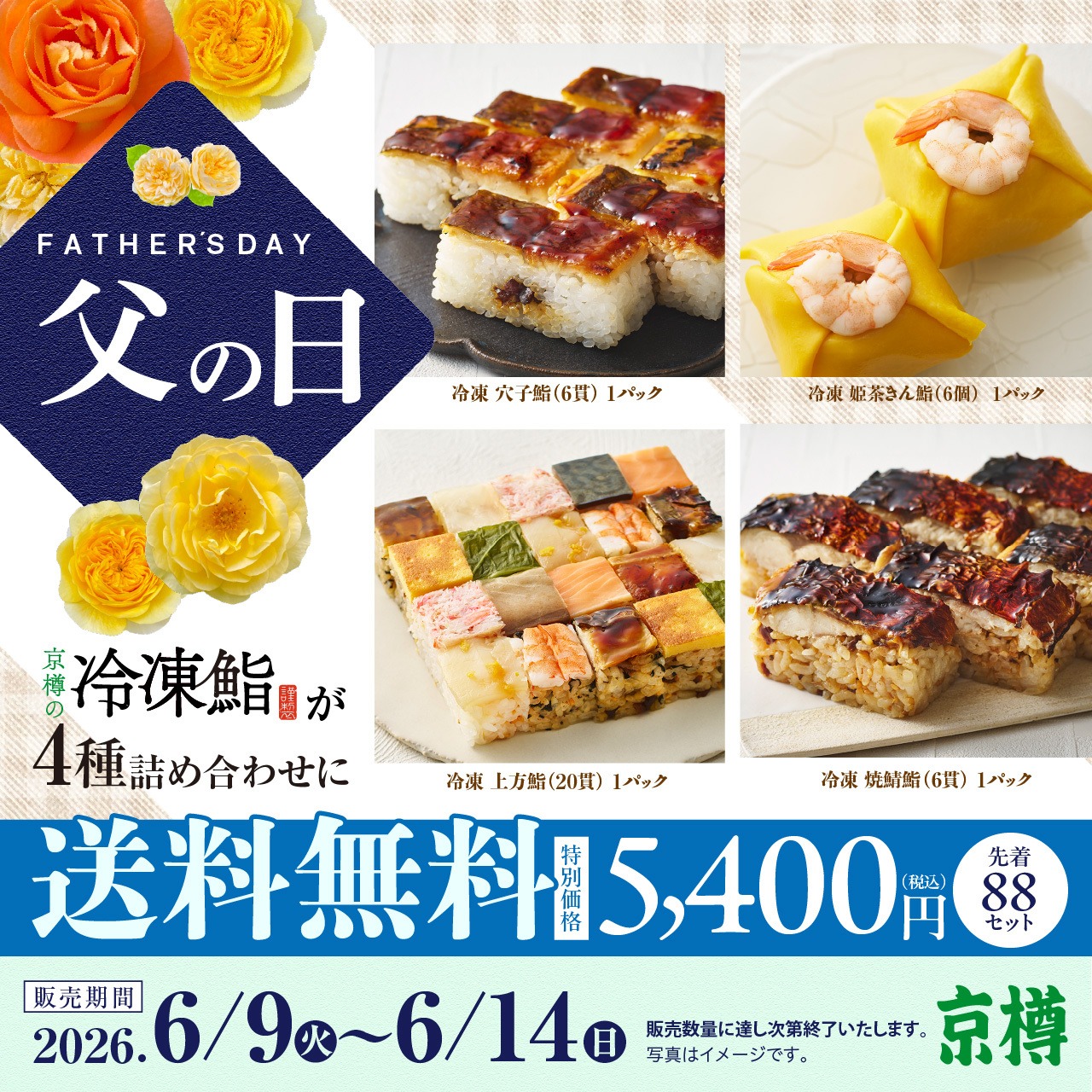 【送料無料】父の日冷凍鮨セット（計4パック）
