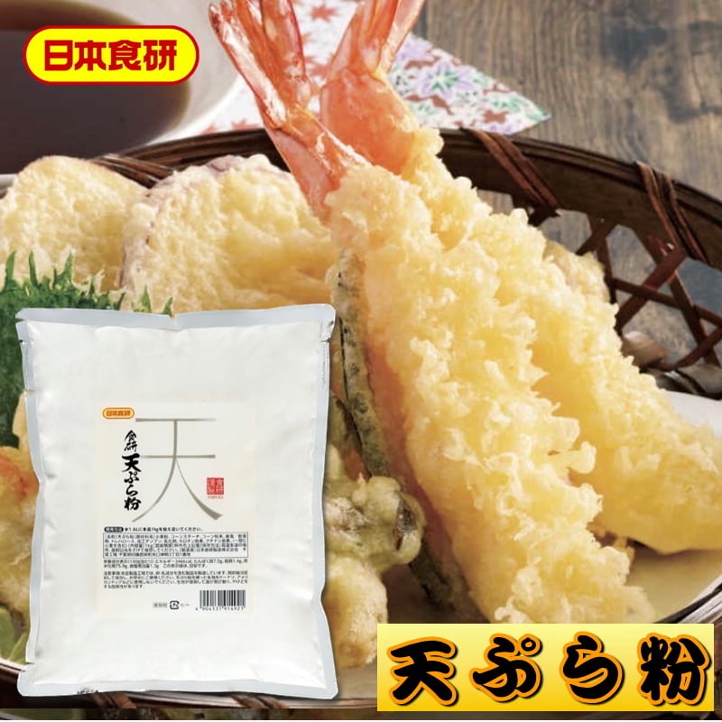 うまいもの市場　てんぷら粉　5袋(1kg入り)【日本食研・業務用】食研天ぷら粉華を咲かせやすく、誰でも見栄え良く自然な華咲の天ぷらを揚げられます【常温便】