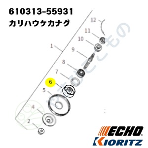 ｜〇　やまびこ純正　カリハウケカナグ　610313-55931｜刈払機  共立,ECHO対応部品