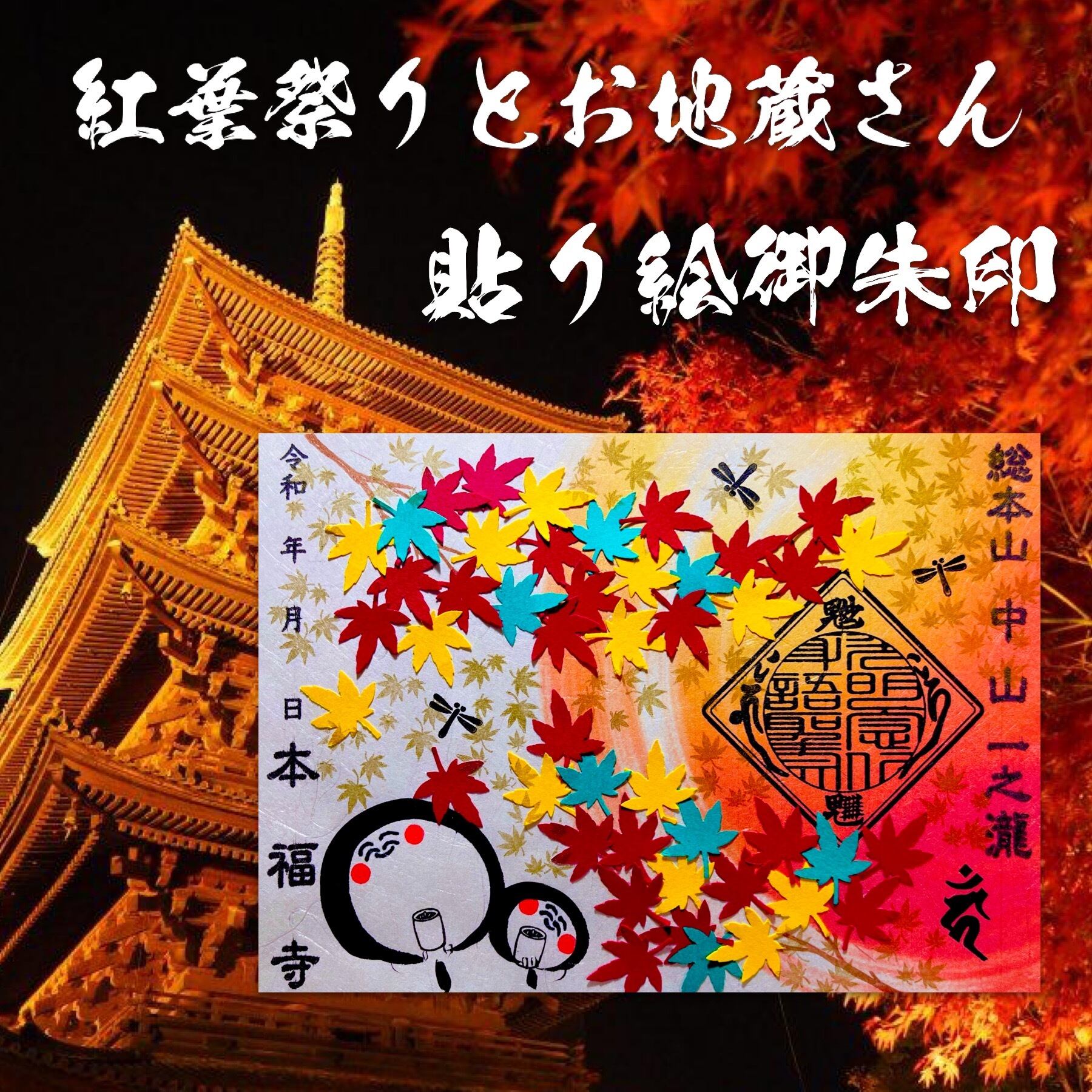 紅葉祭りとお地蔵さん【貼り絵デザイン】《秋の紅葉狩り御朱印シリーズ