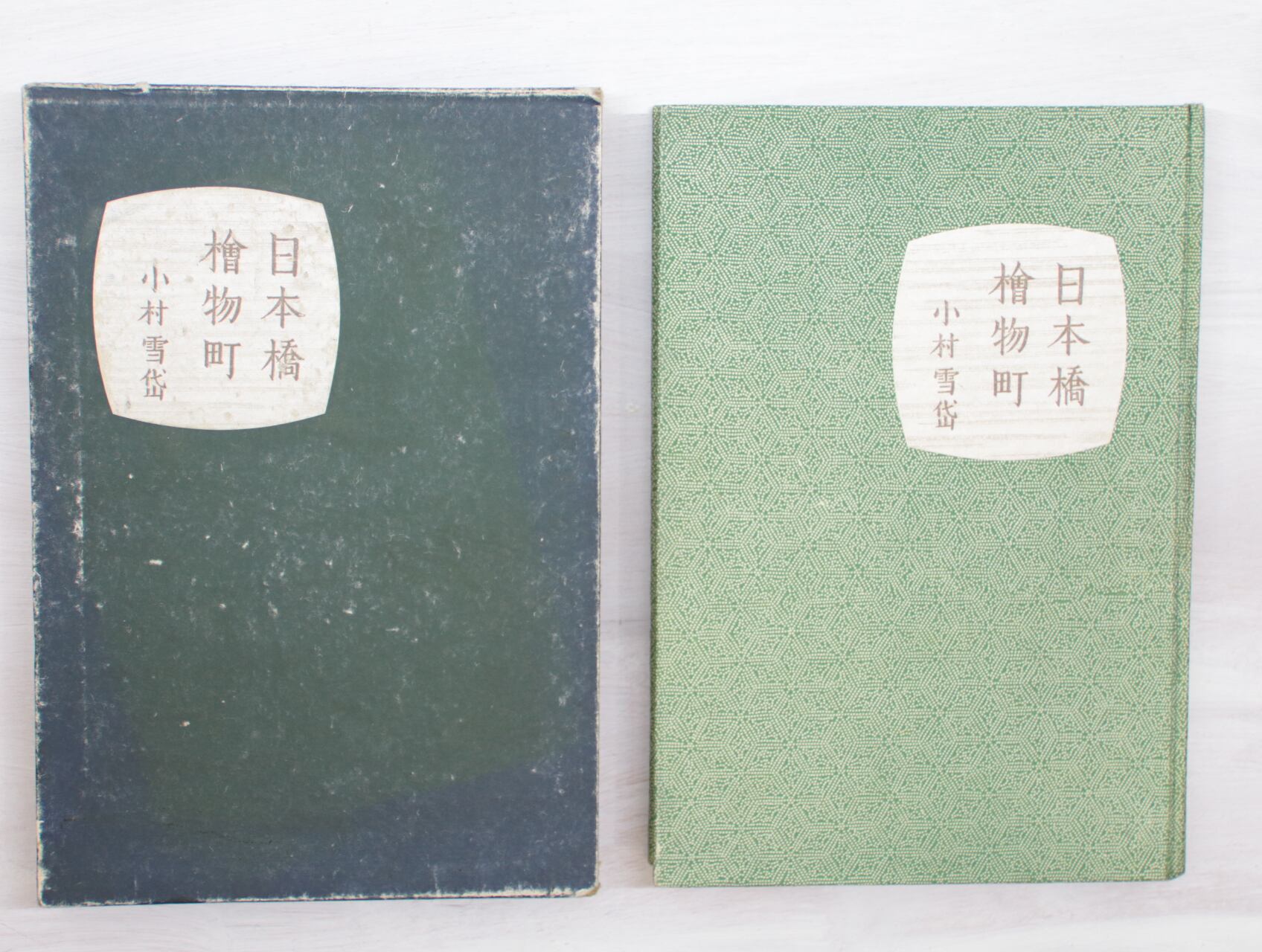 日本橋檜物町 重版 小村雪岱木版口絵入 / 小村雪岱 [33332 日本橋檜物町 重版 小村雪岱木版口絵入 / 小村雪岱 [33332